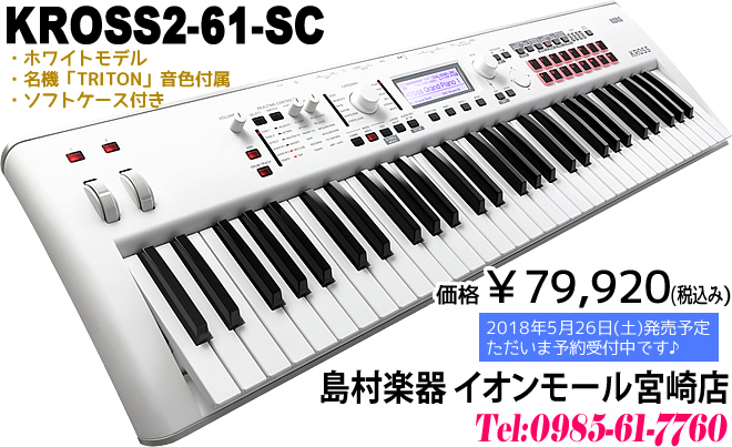 【シンセ】「KORG×島村楽器 KROSS2-61-SC」のご紹介!!