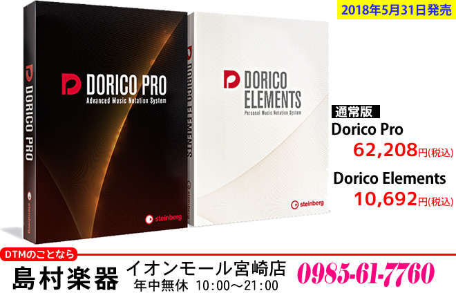【DTM】スタインバーグ社の楽譜作成ソフト「Dorico」