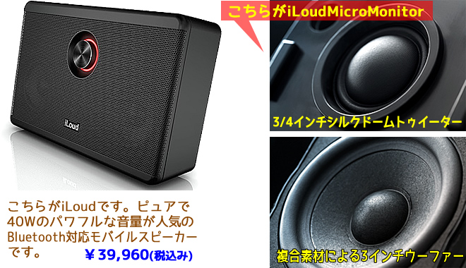 「iLoud Micro Monitor」は、「iLoud」の伝統を受け継ぎ、脚色の少ないフラットな音色とパワフルな音量を持っています。