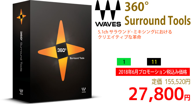 「Waves 360° Surround Tools」2018年6月のキャンペーンにより通常155,520円を27,800円で販売中♪