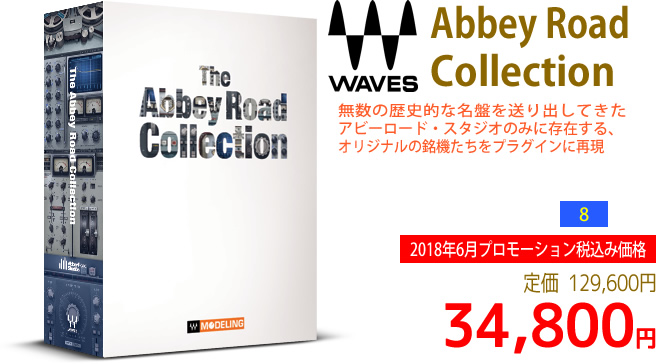 「Waves Abbey Road Collection」2018年6月のキャンペーンにより通常129,600円を34,800円で販売中♪