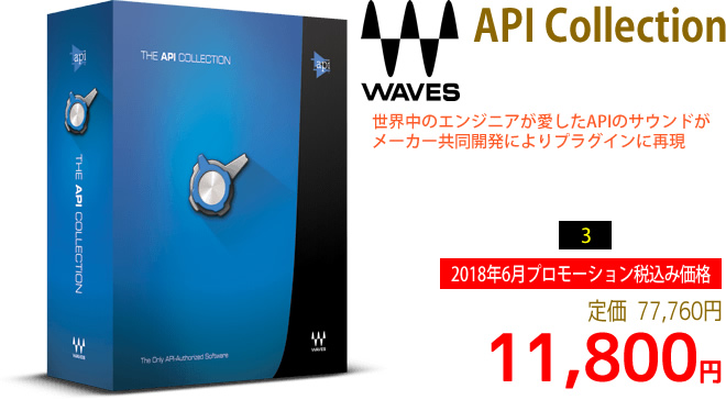 「Waves API Collection」2018年6月のキャンペーンにより通常77,760円を11,800円で販売中♪