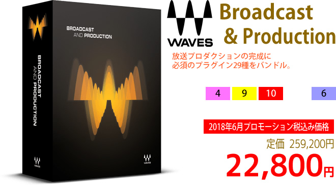 「Waves Broadcast & Production」2018年6月のキャンペーンにより通常259,200円を22,800円で販売中♪