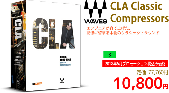 「Waves CLA Classic Compressors」2018年6月のキャンペーンにより通常77,760円を10,800円で販売中♪