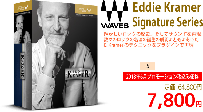 「Waves Eddie Kramer Signature Series」2018年6月のキャンペーンにより通常64,800円を7,800円で販売中♪
