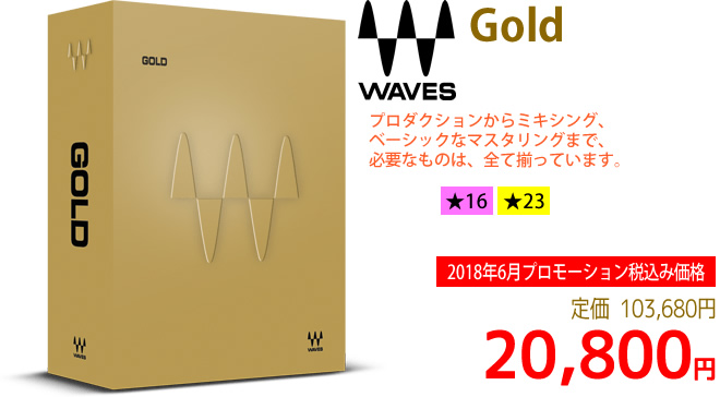 「Waves Gold」2018年6月のキャンペーンにより通常103,680円を20,800円で販売中♪