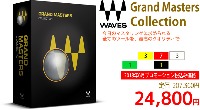 「Waves Grand Masters Collection」2018年6月のキャンペーンにより通常207,360円を24,800円で販売中♪