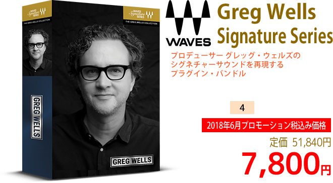 「Waves Greg Wells Signature Series」2018年6月のキャンペーンにより通常51,840円を11,800円で販売中♪