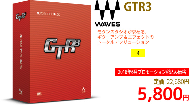 「Waves GTR3」2018年6月のキャンペーンにより通常22,680円を5,800円で販売中♪