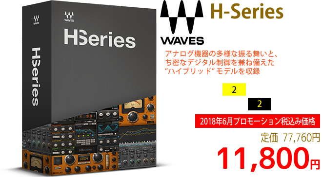 「Waves H-Series」2018年6月のキャンペーンにより通常77,760円を11,800円で販売中♪