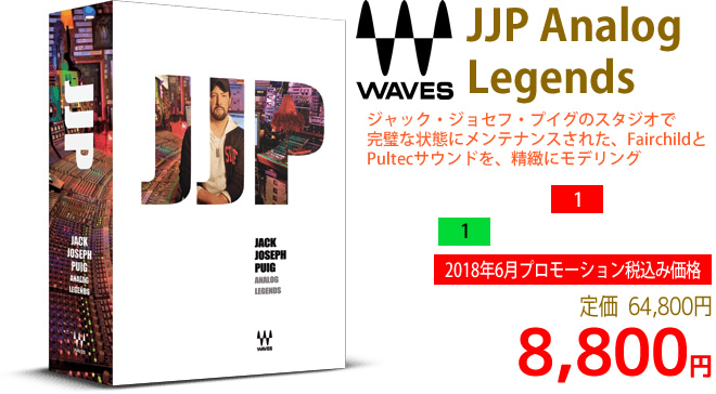 「Waves JJP Analog Legends」2018年6月のキャンペーンにより通常64,800円を8,800円で販売中♪