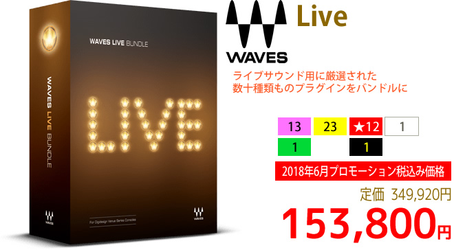 「Waves Live」2018年6月のキャンペーンにより通常349,920円を153,800円で販売中♪