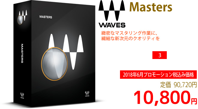 「Waves Masters」2018年6月のキャンペーンにより通常90,720円を10,800円で販売中♪