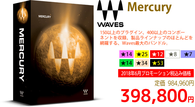 「Waves Mercury」2018年6月のキャンペーンにより通常984,960円を398,800円で販売中♪