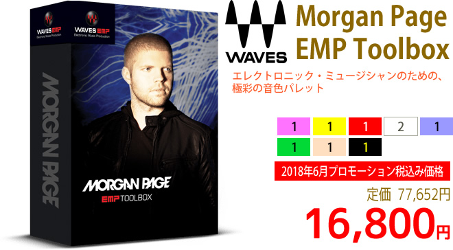 「Waves Morgan Page EMP Toolbox」2018年6月のキャンペーンにより通常77,652円を16,800円で販売中♪