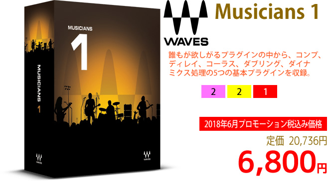 「Waves Musicians 1」2018年6月のキャンペーンにより通常20,736円を6,800円で販売中♪