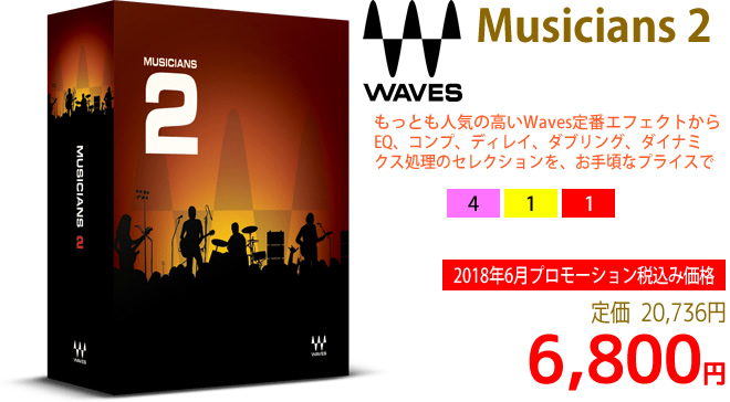 「Waves Musicians 2」2018年6月のキャンペーンにより通常20,736円を6,800円で販売中♪