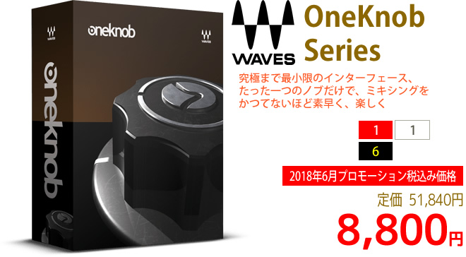 「Waves OneKnob Series」2018年6月のキャンペーンにより通常51,840円を8,800円で販売中♪