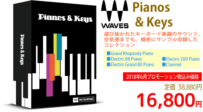 「Waves Pianos & Keys」2018年6月のキャンペーンにより通常38,880円を16,800円で販売中♪