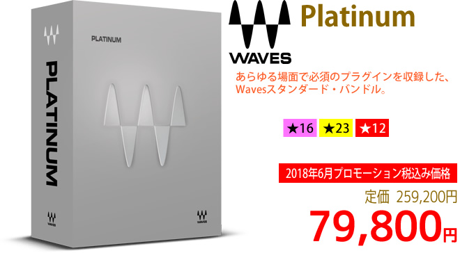 「Waves Platinum」2018年6月のキャンペーンにより通常259,200円を79,800円で販売中♪