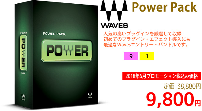 「Waves Power Pack」2018年6月のキャンペーンにより通常38,880円を9,800円で販売中♪