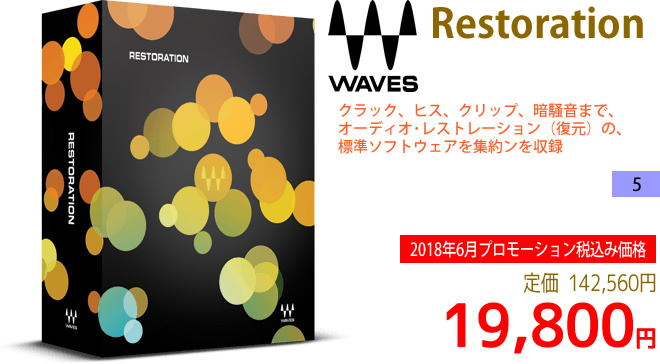 「Waves Restoration」2018年6月のキャンペーンにより通常142,560円を19,800円で販売中♪