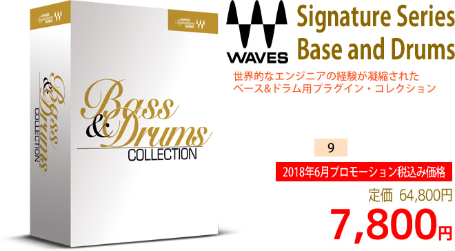 「Waves Signature Series Bass and Drums」2018年6月のキャンペーンにより通常64,800円を7,800円で販売中♪