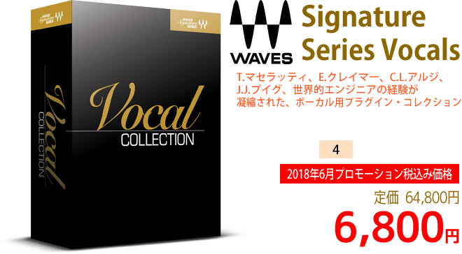 「Waves Signature Series Vocals」2018年6月のキャンペーンにより通常64,800円を6,800円で販売中♪