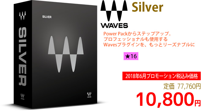 「Waves Silver」2018年6月のキャンペーンにより通常77,760円を10,800円で販売中♪