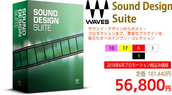 「Waves Sound Design Suite」2018年6月のキャンペーンにより通常181,440円を56,800円で販売中♪