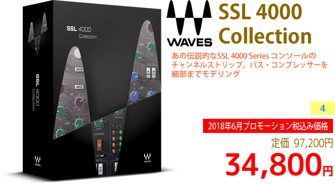 「Waves SSL 4000 Collection」2018年6月のキャンペーンにより通常97,200円を34,800円で販売中♪