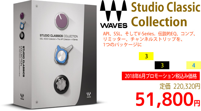 「Waves Studio Classics Collection」2018年6月のキャンペーンにより通常220,320円を51,800円で販売中♪