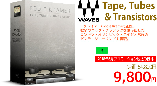 「Waves Tape,Tubes & Transistors」2018年6月のキャンペーンにより通常64,800円を9,800円で販売中♪