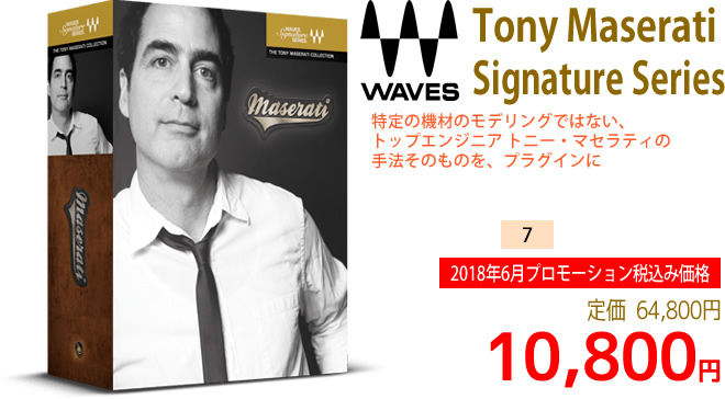 「Waves Tony Maserati Signature Series」2018年6月のキャンペーンにより通常64,800円を10,800円で販売中♪
