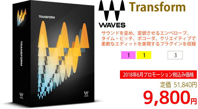 「Waves Transform」2018年6月のキャンペーンにより通常51,840円を9,800円で販売中♪