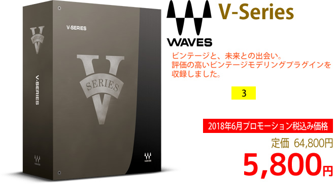 「Waves V-Series」2018年6月のキャンペーンにより通常64,800円を5,800円で販売中♪