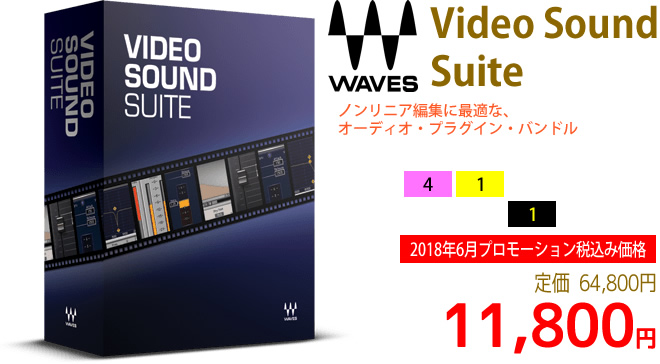 「Waves Video Sound Suite」2018年6月のキャンペーンにより通常64,800円を11,800円で販売中♪