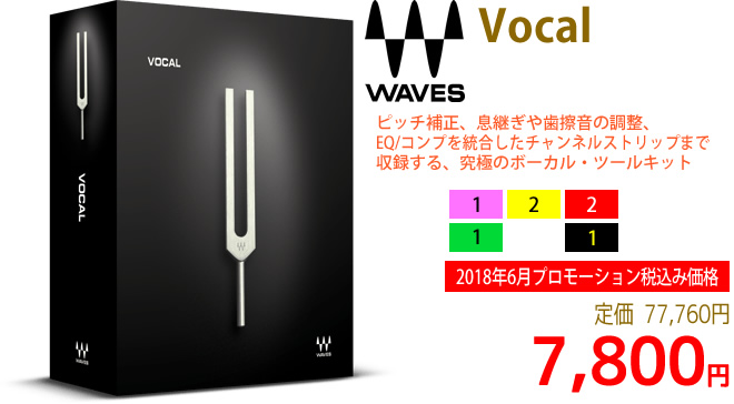 「Waves Vocal」2018年6月のキャンペーンにより通常77,760円を7,800円で販売中♪