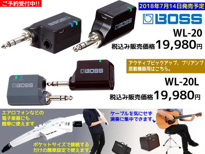 「BOSS WL-20／WL-20L」2018年7月14日発売予定 税込み19,980円 ご予約は 島村楽器 イオンモール宮崎店 まで