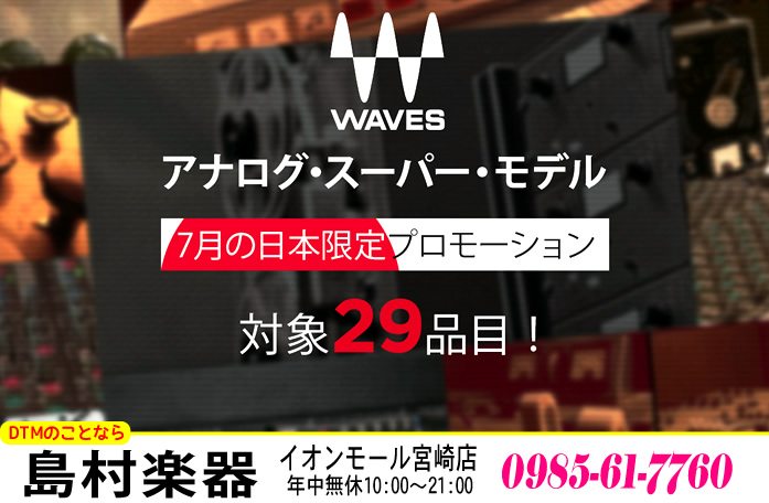 Waves 社による7月のプロモーションに日本限定の割引セールが追加になりました。今回の日本限定割引は、アナログモデリングプラグインが中心となります。通常のバンドル商品「Gold」，「Platinum」，「Diamond」，「Horizon」と揃えてこられた方に、まオススメしたいのが今回の日本限定割 […]