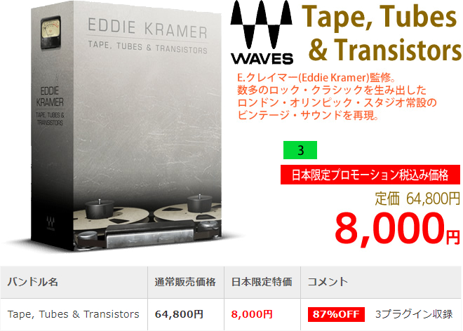 「Waves Tape,Tubes & Transistors」2018年7月の日本限定セール通常64,800円を8,000円で販売中♪