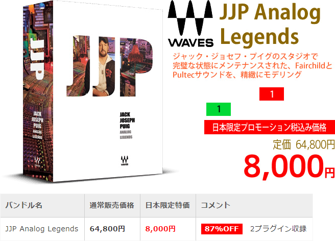 「Waves JJP Analog Legends」2018年7月の日本限定セールにより通常64,800円を8,000円で販売中♪
