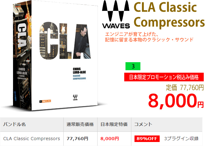 「Waves CLA Classic Compressors」2018年7月の日本限定セールにより通常77,760円を8,000円で販売中♪