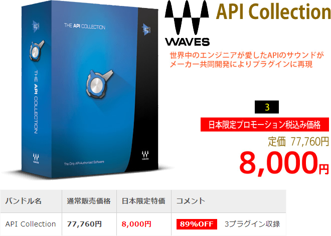 「Waves API Collection」2018年7月の日本限定セールにより通常77,760円を8,000円で販売中♪