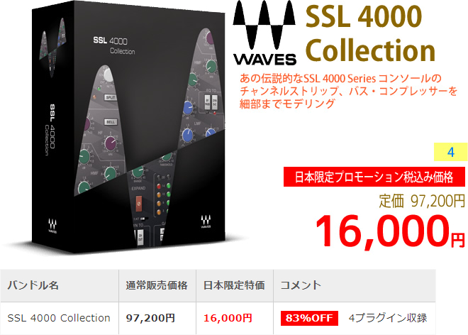 「Waves SSL 4000 Collection」2018年7月の日本限定セールにより通常97,200円を16,000円で販売中♪