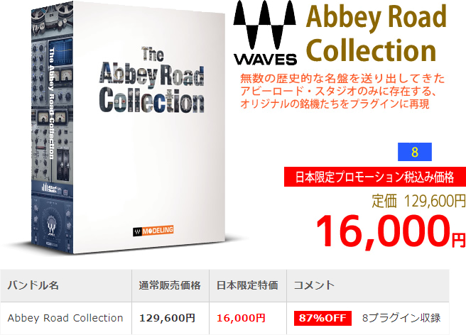 「Waves Abbey Road Collection」2018年7月の日本限定セールにより通常129,600円を16,000円で販売中♪