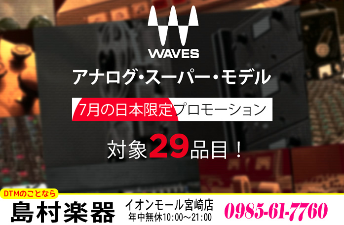 「WAVES アナログ・スーパー・モデル 7月の日本限定プロモーション」 詳しくは島村楽器 イオンモール宮崎店まで