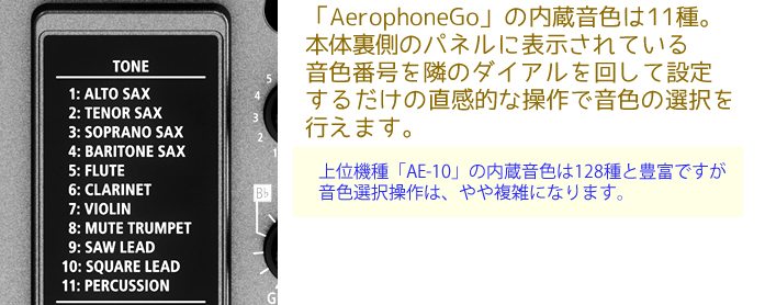 「AerophoneGO」の内蔵音色は11種。直感的な操作で音色の設定を行うことができます。