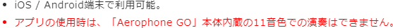 アプリの使用時は、「Aerophone GO」本体内蔵の11音色での演奏はできません。