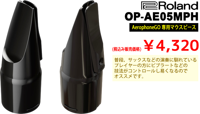 「OP-AE05MPH」は、Aerophone GO 専用マウスピースです。